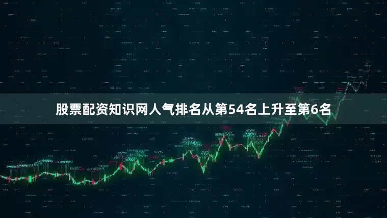 股票配资知识网人气排名从第54名上升至第6名