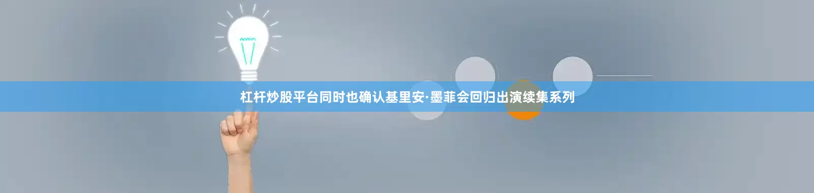 杠杆炒股平台同时也确认基里安·墨菲会回归出演续集系列