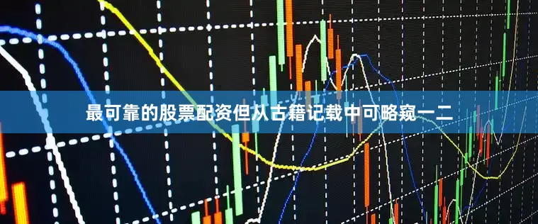 最可靠的股票配资但从古籍记载中可略窥一二
