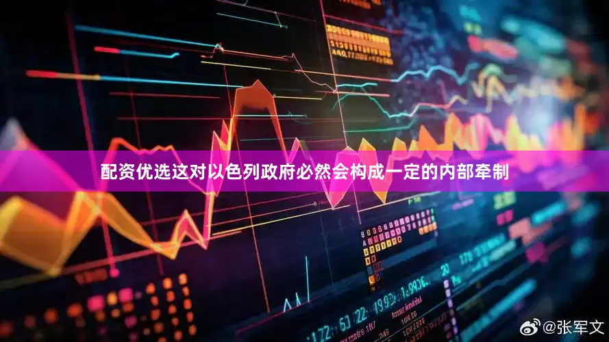 配资优选这对以色列政府必然会构成一定的内部牵制
