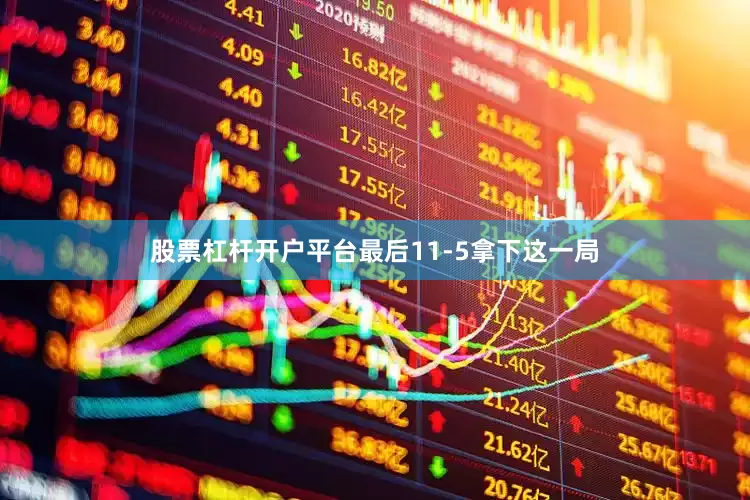 股票杠杆开户平台最后11-5拿下这一局