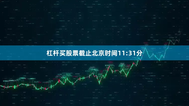 杠杆买股票截止北京时间11:31分