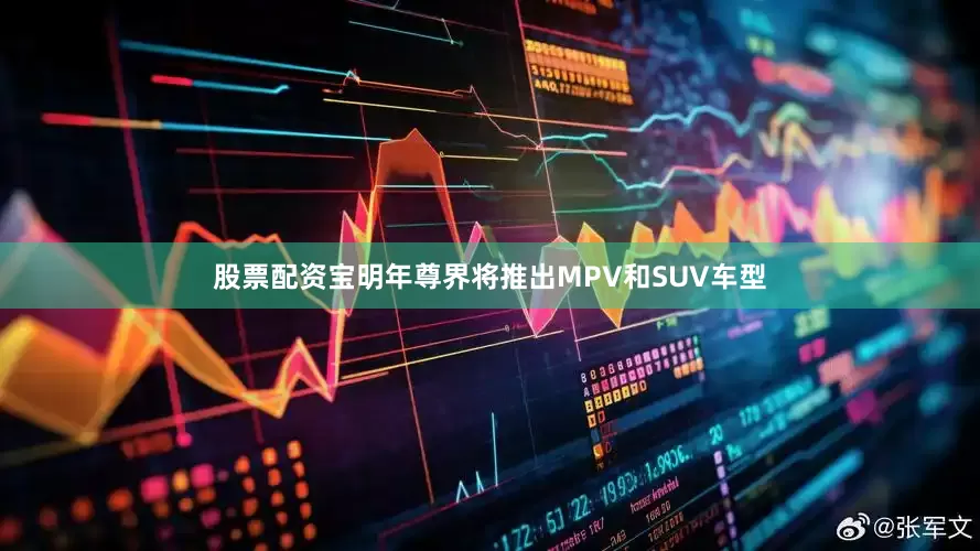 股票配资宝明年尊界将推出MPV和SUV车型