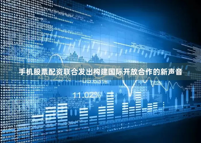 手机股票配资联合发出构建国际开放合作的新声音