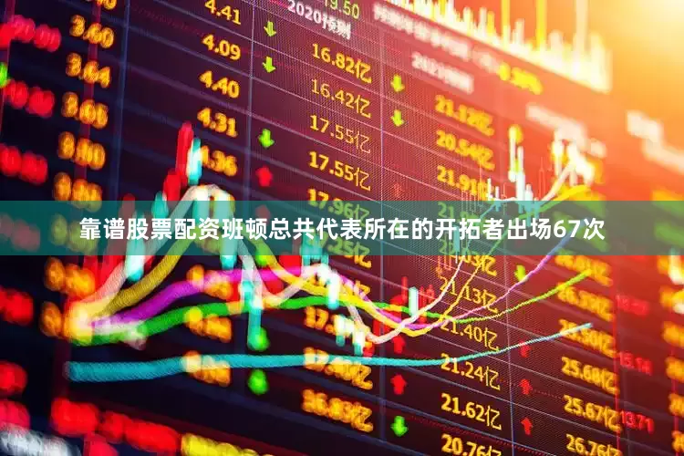 靠谱股票配资班顿总共代表所在的开拓者出场67次